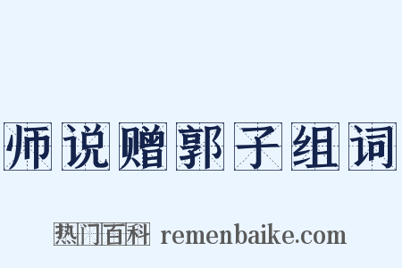 师说赠郭子组词是什么意思的图片